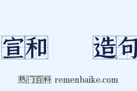 宣和書譜造句是什么意思的图片